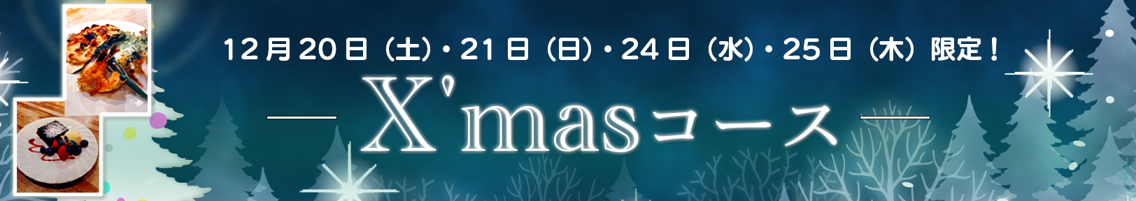 クリスマスメニューのご案内