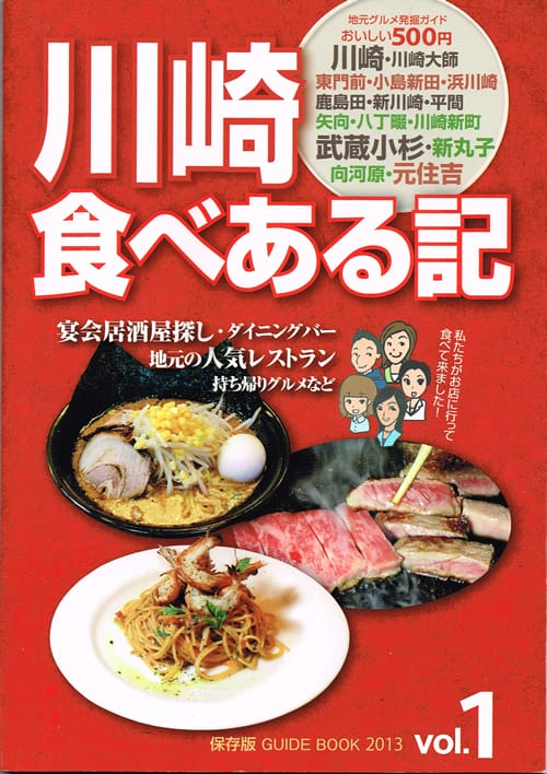 川崎食べある記　2013 vol.1